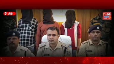 Ranchi Murder Case 2026 Update:
रांची के सदर थाना क्षेत्र में हुए चर्चित हत्या मामले का पुलिस ने 24 घंटे के भीतर खुलासा करने का दावा किया है। पुलिस के अनुसार, इस मामले में तीन आरोपियों को गिरफ्तार किया गया है तथा घटना में प्रयुक्त हथियार, बाइक और अन्य सामान बरामद किए गए हैं।
इस वीडियो में देखिए SSP Ranchi की प्रेस कॉन्फ्रेंस, पुलिस द्वारा दी गई आधिकारिक जानकारी और पूरे मामले की विस्तृत रिपोर्ट।
⚠️ नोट: इस वीडियो में प्रस्तुत जानकारी पुलिस की आधिकारिक प्रेस ब्रीफिंग और उपलब्ध आधिकारिक तथ्यों पर आधारित है। मामले की जांच जारी है तथा अंतिम निर्णय न्यायालय द्वारा किया जाएगा।
📍 Ranchi | Jharkhand News | Crime Update | Ranchi Club TV
👍 वीडियो पसंद आए तो Like, Share और Subscribe जरूर करें।
This live stream is for informational and public awareness purposes only.
#Ranchi #RanchiNews #Jharkhand #JharkhandNews #CrimeNews RanchiPolice SSPRanchi BreakingNews HindiNews PoliceUpdate RanchiCrime LatestNews PressConference NewsUpdate RanchiClubTV IndiaNews PublicAwareness CrimeInvestigation BharatNews NewsLive