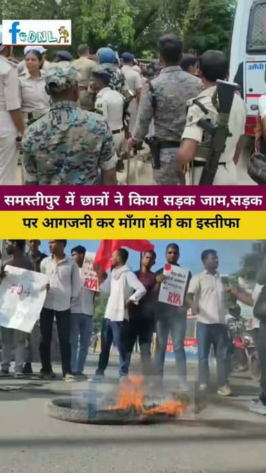 #समस्तीपुर में छात्रों ने किया सड़क जाम,बिहार बंद का असर,सड़क पर आगजनी कर माँगा इस्तीफा
#बिहारबंद का असर अब समस्तीपुर में भी देखने को मिल रहा है. छात्र संगठनों के कार्यकर्ताओं ने सड़क जाम कर प्रदर्शन शुरू कर दिया है. प्रदर्शन के दौरान सड़क पर आगजनी भी की गई है, जिससे यातायात प्रभावित हुआ है. प्रदर्शनकारी सरकार के खिलाफ नारेबाजी कर अपनी मांगों के समर्थन में विरोध जता रहे हैं. मौके पर पुलिस और प्रशासन की टीम हालात पर नजर बनाए हुए है.
#cjp #news #samastipur #Samastipurnews #live #protest