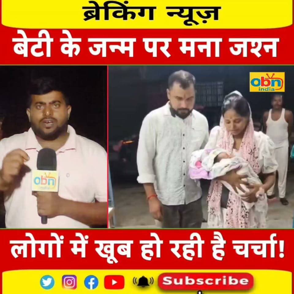 बेटी के जन्म पर फूलों से सजी कार, पूरे सम्मान के साथ हुआ स्वागत ❤️🌸 | मधेपुरा से आई प्रेरणादायक तस्वीर
#BetiBachaoBetiPadhao #GirlChild #Daughter #Madhepura #Bihar #PositiveNews #InspiringStory #WomenEmpowerment #EqualRights #ChangeInSociety #MGHospital #OBNIndiaNews #GoodNews #ViralNews #RespectForDaughters #बेटी_बचाओ_बेटी_पढ़ाओ #बेटी_का_सम्मान #मधेपुरा #बिहार #OBNIndiaNews