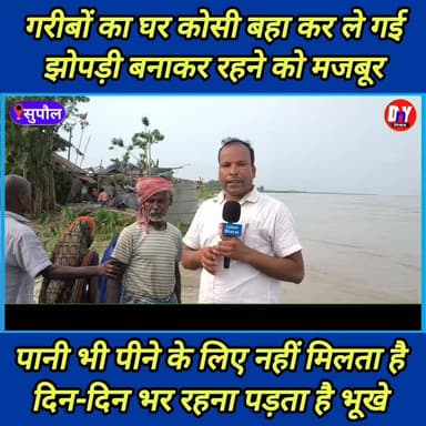 कोसी के बीच रह रहे लोगों का दुख द*र्द सुनकर आप भी हो जाएंगे हैरान ! #kosiriver #kosi_nadi_update #dny_news #viral_video #supaul_news