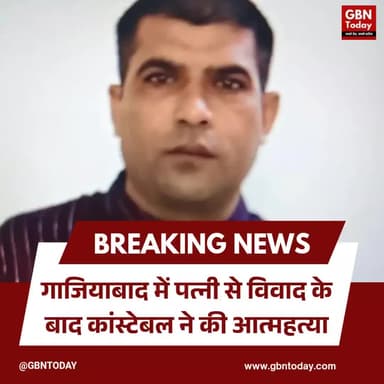 गाजियाबाद में पत्नी से विवाद के बाद कांस्टेबल ने की आत्महत्या
#Ghaziabad #UPPolice #SuicideCase #CrimeNews