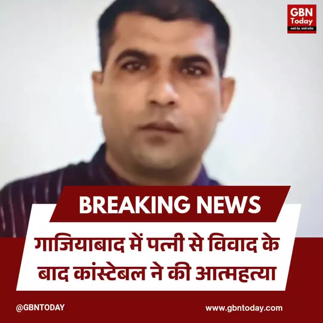 गाजियाबाद में पत्नी से विवाद के बाद कांस्टेबल ने की आत्महत्या
#Ghaziabad #UPPolice #SuicideCase #CrimeNews
