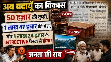 ₹50 हजार की कुर्सी, ₹1.47 लाख की मेज! बदायूँ में क्या हो रहा है? | जनता की राय | #Badaun #VikasBhawan #PublicOpinion #BreakingNews #UttarPradesh #SatyamevBharatNews #ViralNews #TaxPayersMoney सत्यमेव भारत न्यूज Vikendra Sharma Anirudha Mishra Er Rana Pratap Singh