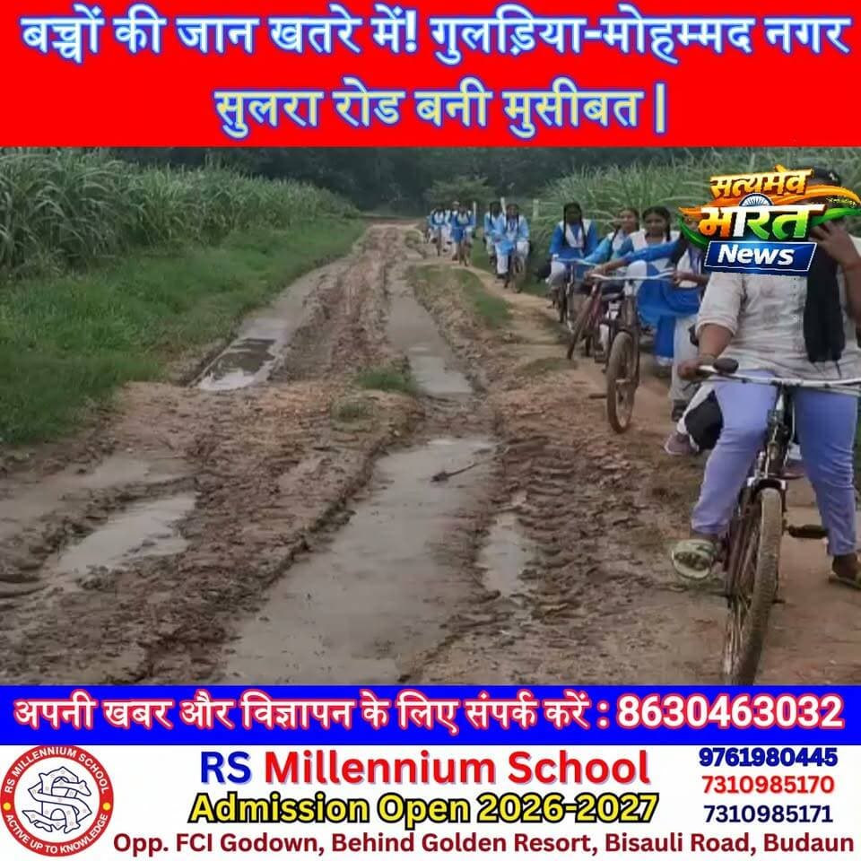 बच्चों की जान खतरे में! गुलड़िया-मोहम्मद नगर सुलरा रोड बनी मुसीबत | #Badaun #Musajhag #Guldiya #RoadIssue #SchoolChildren #Rain #UPNews #SatyamevBharatNews #GroundReport #ViralNews सत्यमेव भारत न्यूजEr Rana Pratap SinghVikendra SharmaAnirudha Mishra Lav Rajput Rana