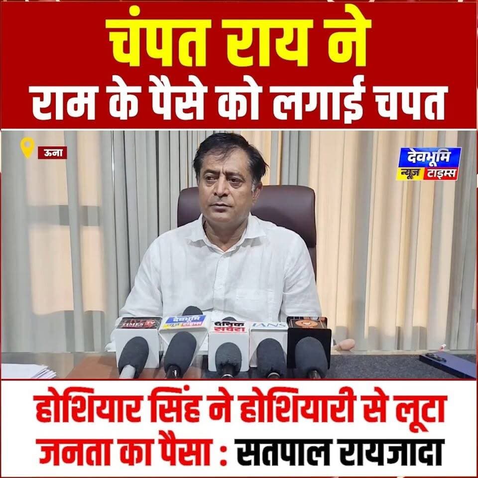 ऊना: चंपत राय ने राम के पैसे को लगाई चपत, होशियार सिंह ने होशियारी से लूटा जनता का पैसा : सतपाल रायजादा
#devbhoominewstimes #BJPHimachalPradesh #rammandir