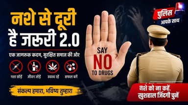 आखिर पुलिस क्यों चला रही है 'नशे से दूरी है ज़रूरी 2.0' अभियान? | SDOP अपूर्व भलावी Exclusive | HK News SEONI Police
#HKNewsSeoni #NashaMuktiAbhiyan #NasheSeDooriHaiJaruri #MPPolice #Seoni #SDOPApoorvBhalavi #HashimKhan #DrugFreeIndia #AwarenessCampaign Rajneesh Harvansh Singh Dinesh Rai Munmun Collector Office Seoni Adv Nitin Daheriya