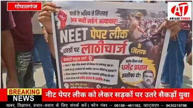 गोपालगंज में नीट पेपर लीक पर छात्रों का उबाल! शिक्षा मंत्री के इस्तीफे की मांग, प्रशासन हाई अलर्ट पर
#Gopalganj #NEET #NEETPaperLeak #StudentProtest #Bihar #EducationNews #GopalganjNews #BreakingNews #AwaazTimes
