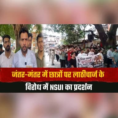जंतर-मंतर में छात्रों पर लाठीचार्ज के विरोध में NSUI का प्रदर्शन
शिक्षा मंत्री के इस्तीफे की मांग
#NSUI #StudentProtest #JantarMantar #LathiCharge #Education #DharmendraPradhan #ResignationDemand #StudentRights #JusticeForStudents #IndiaNews #thesummernewshimachal