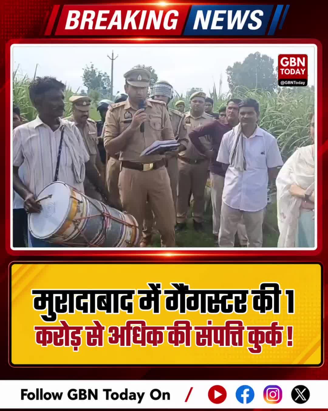 मुरादाबाद में गैंगस्टर की संपत्ति कुर्क ढोल-नगाड़ों के साथ हुई मुनादी
#Moradabad #UPPolice #GangsterAct #ActionAgainst