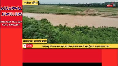 नगरोटा सूरियां: गजखड्ड के तेज बहाव में फंसा ट्रैक्टर, चालक ने भागकर बचाई जान
#नगरोटा_सूरियां #गजखड्ड #ट्रैक्टर #भारी_बारिश #तेज_बहाव #पौंग_झील #हिमाचल_प्रदेश #मॉनसून #ब्रेकिंग_न्यूज़ #रेस्क्यू_ऑपरेशन #JCB #हादसा_टला #मौसम_अलर्ट #स्थानीय_समाचार #HimachalNews #BreakingNews #NagrotaSurian #MonsoonAlert #RescueOperation #ViralNews