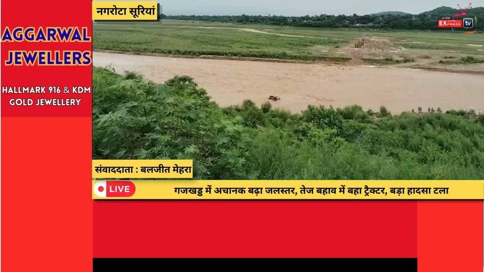 नगरोटा सूरियां: गजखड्ड के तेज बहाव में फंसा ट्रैक्टर, चालक ने भागकर बचाई जान
#नगरोटा_सूरियां #गजखड्ड #ट्रैक्टर #भारी_बारिश #तेज_बहाव #पौंग_झील #हिमाचल_प्रदेश #मॉनसून #ब्रेकिंग_न्यूज़ #रेस्क्यू_ऑपरेशन #JCB #हादसा_टला #मौसम_अलर्ट #स्थानीय_समाचार #HimachalNews #BreakingNews #NagrotaSurian #MonsoonAlert #RescueOperation #ViralNews