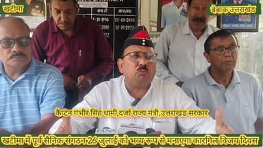 🚨 ब्रेकिंग न्यूज़ | खटीमा 🇮🇳
🔴 कारगिल विजय दिवस पर खटीमा में होगा भव्य आयोजन,
🇮🇳 26 जुलाई को वीर शहीदों को दी जाएगी भावभीनी श्रद्धांजलि,
🎖️ पूर्व सैनिक संगठन की बैठक में आयोजन की तैयारियों को दिया गया अंतिम रूप,
👤 दर्जा राज्य मंत्री एवं पूर्व सैनिक संगठन अध्यक्ष कैप्टन गंभीर सिंह धामी की अध्यक्षता में हुई बैठक,
🏛️ अमाऊं स्थित वेंकट हॉल में आयोजित होगा भव्य कार्यक्रम,
🎖️ कारगिल युद्ध के वीर सैनिकों, शहीद परिवारों, वीर वीरांगनाओं और वरिष्ठ सैनिकों का होगा सम्मान,
🇮🇳 देशभक्ति से ओतप्रोत सांस्कृतिक कार्यक्रम भी होंगे आयोजित,
🪖 खटीमा के पूर्व सैनिक, शहीद परिवार और गणमान्य नागरिक करेंगे शिरकत,
💐 कैप्टन गंभीर सिंह धामी बोले— "खटीमा वीर सैनिकों की भूमि है, यहां के 36 वीर सपूत देश के लिए शहीद हुए हैं",
🔥 कारगिल विजय दिवस को भव्य और दिव्य बनाने के लिए तैयारियां पूरी
🇮🇳 'शहीदों का सम्मान... राष्ट्र का अभिमान'✍️
बेबाक उत्तराखंड #डिजिटल✍️✍️✍️