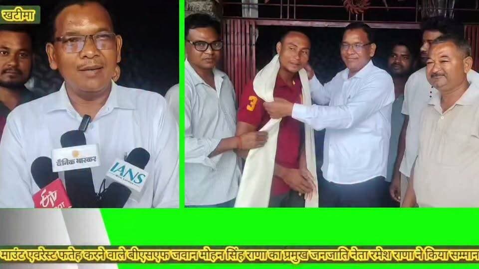 🚨 #ब्रेकिंग #न्यूज़ | #खटीमा ।।
🔴 खटीमा के लाल ने रचा इतिहास, माउंट एवरेस्ट फतह कर बढ़ाया उत्तराखंड का मान,
🏔️ बीएसएफ जवान मोहन सिंह राणा ने दुनिया की सबसे ऊंची चोटी माउंट एवरेस्ट पर फहराया तिरंगा,
🌿 थारू जनजाति समाज के पहले युवा बने जिन्होंने किया एवरेस्ट शिखर फतह,
🏡 अंजनिया, खेतलसंडा मुस्ताजर निवासी हैं बीएसएफ जवान मोहन सिंह राणा,
🎖️ थारू राणा परिषद के पूर्व अध्यक्ष एडवोकेट रमेश सिंह राणा ने घर पहुंचकर किया सम्मानित,
🧣 शॉल ओढ़ाकर और मिठाई खिलाकर किया स्वागत एवं अभिनंदन,
💬 एडवोकेट रमेश राणा बोले— मोहन सिंह राणा ने पूरे थारू समाज, खटीमा और उत्तराखंड का गौरव बढ़ाया,
🌟 युवाओं के लिए प्रेरणा बनी मोहन सिंह राणा की ऐतिहासिक उपलब्धि,
🇮🇳 खटीमा की धरती ने एक और एवरेस्ट विजेता दिया, पूरे क्षेत्र में खुशी की लहर,,
#एवरेस्ट विजेता मोहन सिंह को सम्मानित करने वालों में चरण सिंह राणा,नागेन्द्र कुमार,पप्पू कुमार,राज गौतम,अरुण राणा,सूरज चंद,शैलेन्द्र सिंह,सुनील कुमार आदि शामिल रहे ,,
#बेबाक #उत्तराखंड #डिजिटल✍️✍️✍️
।।।