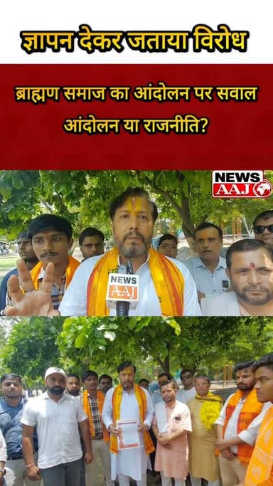 ग्रेटर नोएडा से ब्राह्मण समाज का बड़ा विरोध, जंतर-मंतर आंदोलन पर राष्ट्रपति के नाम भेजा ज्ञापन।#GreaterNoida #GautamBuddhNagar #BrahminSamaj #JantarMantar #BreakingNews