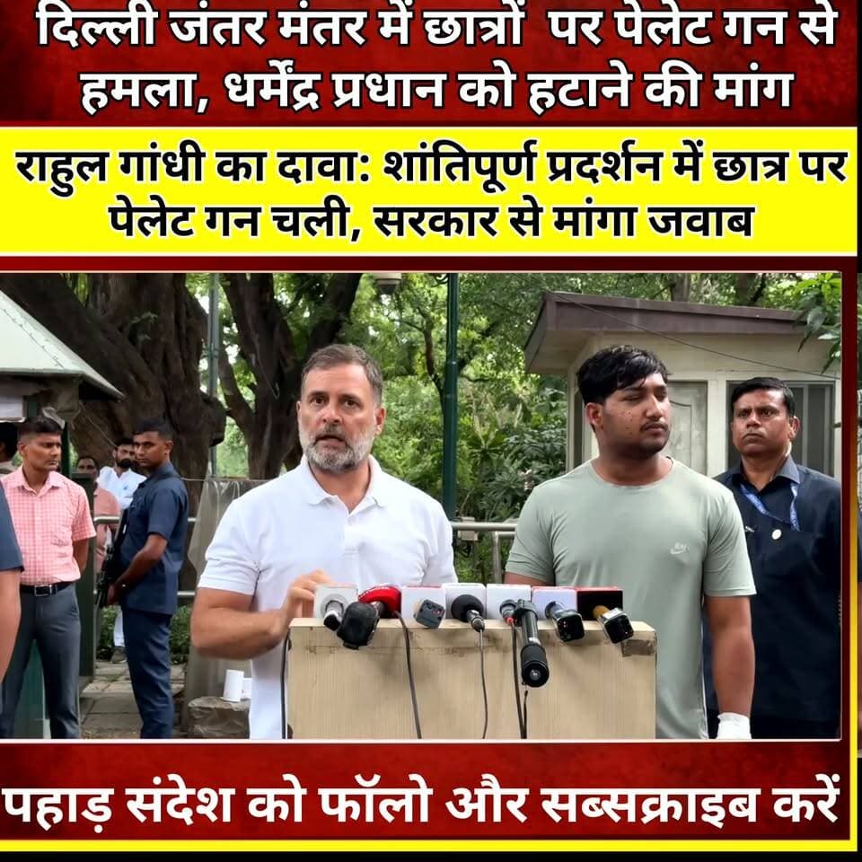 राहुल गांधी का दावा: शांतिपूर्ण प्रदर्शन में छात्र पर पेलेट गन चली, सरकार से मांगा जवाब
#RahulGandhi #Sahil #DelhiProtest #StudentProtest #SSCPaperLeak #PaperLeak #DelhiPolice #EducationNews #DharmendraPradhan #PMModi #StudentsJustice #JusticeForSahil #Congress #PoliticalNews #BreakingNews #IndiaNews #LatestNews #YouthProtest #ExamScam #NewsUpdate Rahul Gandhi