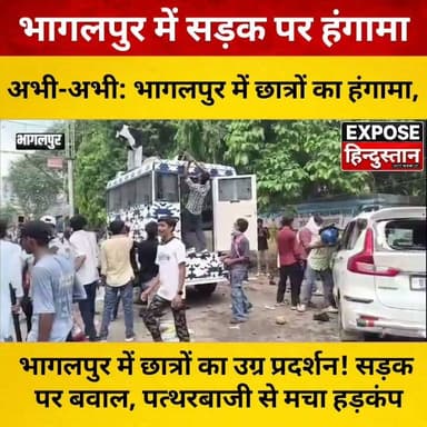 भागलपुर में छात्रों का उग्र प्रदर्शन! सड़क पर बवाल, पत्थरबाजी से मचा हड़कंप।
#Bhagalpur #Bihar #BiharNews #BreakingNews #StudentProtest #Protest #StonePelting #ViralNews #Trending #HindiNews #NewsUpdate #LatestNews #GroundReport #ExposeHindustan #BhagalpurNews #BiharPolice #IndiaNews #NewsAlert #Journalism #Liveupdates
