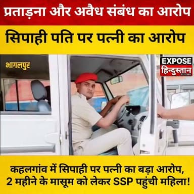 वर्दी पर सवाल! पत्नी ने सिपाही पर लगाए प्रताड़ना और अवैध संबंध के गंभीर आरोप।
#Kahalgaon #Bhagalpur #BiharNews #BreakingNews #PoliceNews #SSP #CrimeNews #HindiNews #ViralNews #TrendingNews #BiharPolice #Justice #LatestNews #NewsUpdate #ExposeHindustan #Journalism #GroundReport #IndiaNews #NewsAlert #PublicVoice #Investigation #LawAndOrder #ViralPost #Media #NewsReel #FacebookNews #InstagramNews #YouTubeNews #DailyNews #BiharUpdates
