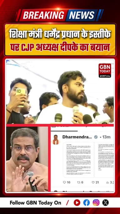 शिक्षा मंत्री के इस्तीफे पर सीजेपी अध्यक्ष अभिजीत दिपके की प्रतिक्रिया
#DharmendraPradhan #CJP #AbhijeetDipke #Student
