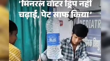 New update
डिंडौरी जिला अस्पताल के चर्चित मामले में नया मोड़। इलाज कराने वाले मरीज ने कहा कि उसे मिनरल वॉटर की ड्रिप नहीं चढ़ाई गई, बल्कि पेट साफ करने की प्रक्रिया में मिनरल वॉटर का उपयोग किया गया। मामले की जांच प्रशासन द्वारा जारी है और अंतिम निष्कर्ष जांच रिपोर्ट के बाद ही सामने आएगा।
#Dindori #DistrictHospital #MadhyaPradesh #HealthNews #BreakingNews #Halchal24News #FactCheck #LatestNews
