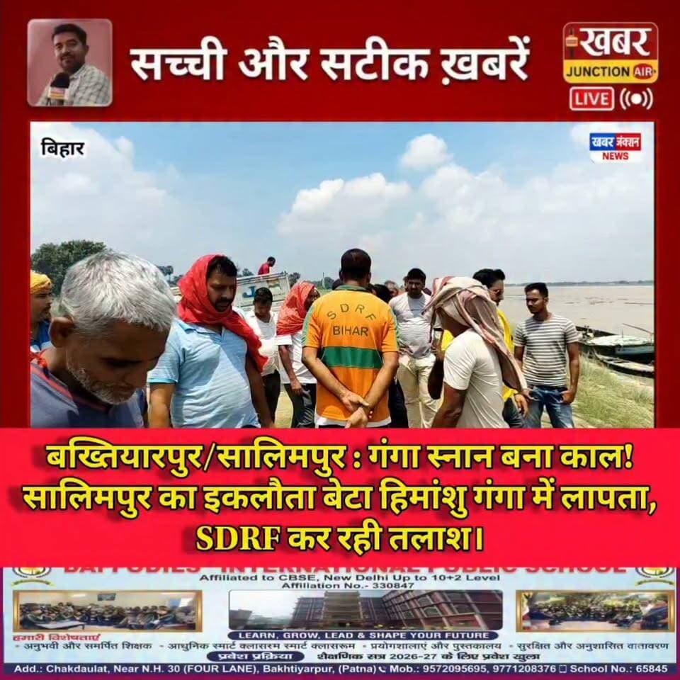 #बख्तियारपुर : गंगा स्नान बना काल! सालिमपुर का इकलौता बेटा हिमांशु गंगा में लापता, SDRF कर रही तलाश।। एक पिता का इकलौता बेटा… एक परिवार की सारी उम्मीदें। हिमांशु की तलाश में SDRF जुटी है।