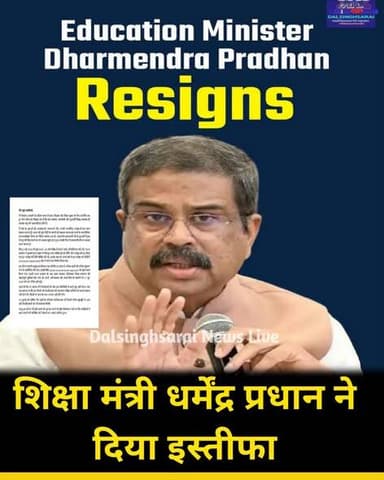 #BREAKING: शिक्षा मंत्री धर्मेंद्र प्रधान ने दिया इस्तीफा...
उन्होंने अपना इस्तीफा प्रधानमंत्री नरेंद्र मोदी को भेज दिया है. NEET-UG परीक्षा में हुई गड़बड़ी को लेकर देशभर में जारी विवाद और जंतर-मंतर पर चल रहे छात्र आंदोलन के बीच उन्होंने यह फैसला लिया. धर्मेंद्र प्रधान ने सोशल मीडिया पर इसका ऐलान किया और इस्तीफा देने की वजह भी बताई.
#DharmendraPradhan #Resignation
#cjp