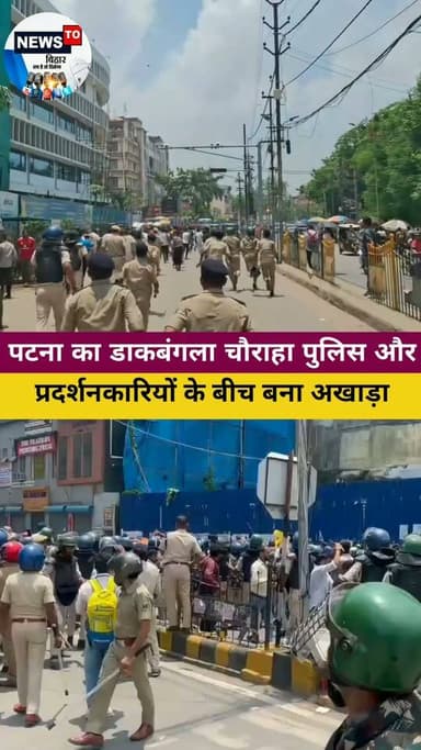 पटना में फिर बवाल ..!बिहार बंद के दौरान पटना का डाकबंगला चौराहा पुलिस और प्रदर्शनकारियों के बीच अखाड़ा बन गया। उग्र प्रदर्शन कर रहे छात्रों पर पुलिस ने दोबारा लाठीचार्ज किया, जिसमें कई छात्रों कि घायल होने कि सुचना मिली है....
#cjp #NewsUpdate #JantarMantar #patna #live #protest #Proteindia