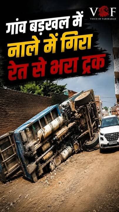 गांव बड़खल में नाले में गिरा रेत से भरा ट्रक
#village
#badkhal
#nala
#voiceoffaridabad
#voiceoffreedom
#faridabad