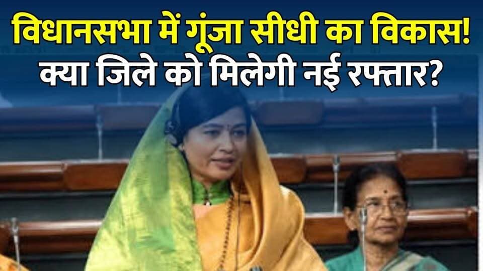 सीधी की बदलेगी किस्मत! निवेश, उद्योग और रोजगार को लेकर विधानसभा में बड़ा खुलासा
#vindhyatimes #rewanews #satnanews #shahdolnews #sidhinews #annupurews #umariyanews #singraulinews #naigarhinews #news #mpnews #hindinew #live #bhopal #indore #newsupdate #newslive #Sidhi #MadhyaPradesh #Vidhansabha #MonsoonSession #GlobalInvestorsSummit #Investment #Employment #IndustrialDevelopment #PMFME #MSME #MukhyamantriUdyamKranti #DrMohanYadav #KrishnaGaur #SidhiNews #MPNews #Development #Jobs #SelfEmployment #BreakingNews #HindiNews