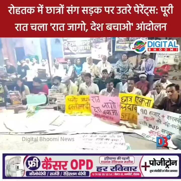 रोहतक में छात्रों संग सड़क पर उतरे पेरेंट्स: पूरी रात चला 'रात जागो, देश बचाओ' आंदोलन
#india #db #digitalbhoomi #explore #news #haryana #rohtak