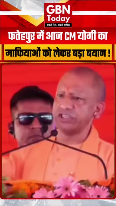 फतेहपुर में सीएम योगी का कड़ा बयान: माफियाओं के लिए सिर्फ जेल या जहन्नुम
#CMYogi #FatehpurNews #UPGovt #LawAndOrder