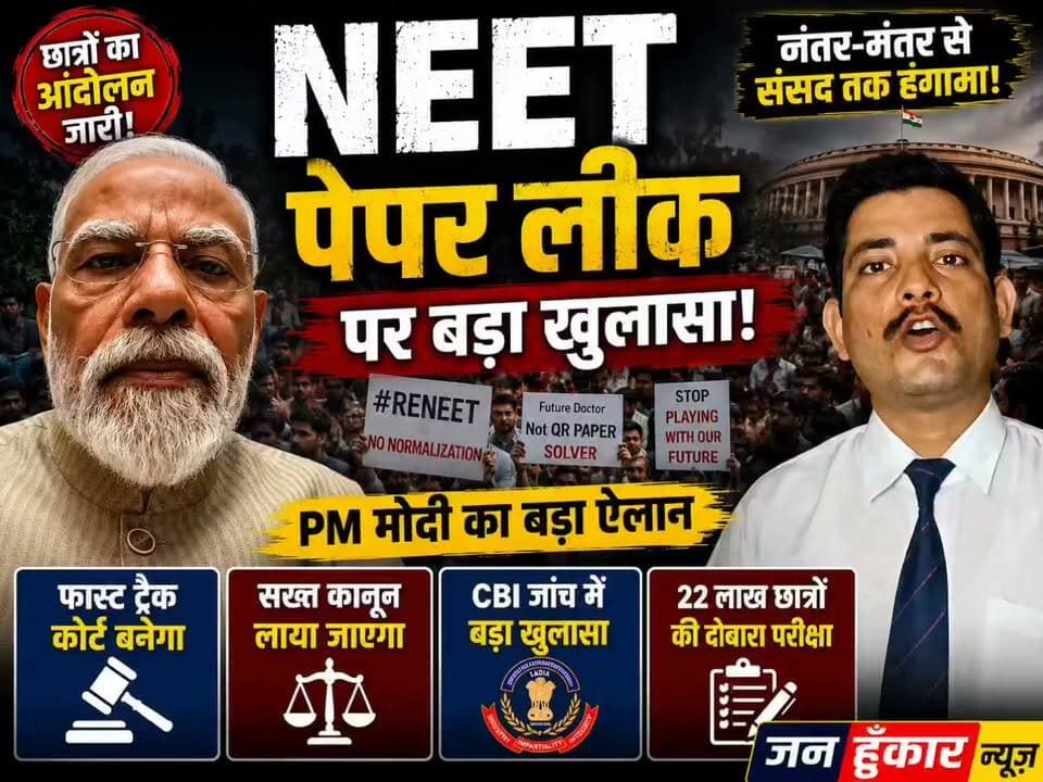 NEET पेपर लीक पर बड़ा खुलासा! PM मोदी का बड़ा ऐलान | Fast Track Court | CBI Investigation | पूरी रिपोर्ट | जन हुंकार न्यूज़
📝 डिस्क्रिप्शन: NEET-UG परीक्षा में कथित पेपर लीक और अनियमितताओं को लेकर देशभर में छात्रों का आक्रोश, जंतर-मंतर पर विरोध प्रदर्शन, संसद में हंगामा, CBI की जांच और प्रधानमंत्री नरेंद्र मोदी की बड़ी घोषणा—जानिए पूरे मामले का तथ्यात्मक और विस्तृत विश्लेषण, केवल जन हुंकार न्यूज़ पर।
#NEET #NEETPaperLeak #PMModi #CBI #JanHunkarNews