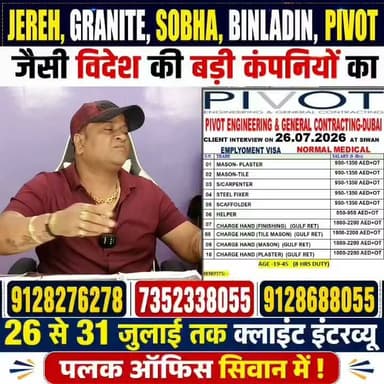 JEREH, GRANITE, SOBHA, BINLADIN, PIVOT जैसी विदेश की बड़ी कंपनियों का 26 से 31 जुलाई तक क्लाइंट इंटरव्यू
पलक ऑफिस सिवान में !
Disclaimer
We do not provide any job we just provide interview information given by our sponsor company. We are just an information provider of opportunities
Sponsored by Dubai Oman and many companies.
Stay informed with the latest news and updates from top industry leaders! Get
insights, breaking news, and in-depth analysis.
#informativecontent #awareness
