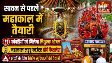 सावन से पहले महाकाल में तैयारी, कांवड़ यात्रियों को मिलेगा निशुल्क भोजन और फलाहार! MP News Ujjain
#MPNews #sawan #kanwadyatra #mahakaleshwar #mahakal