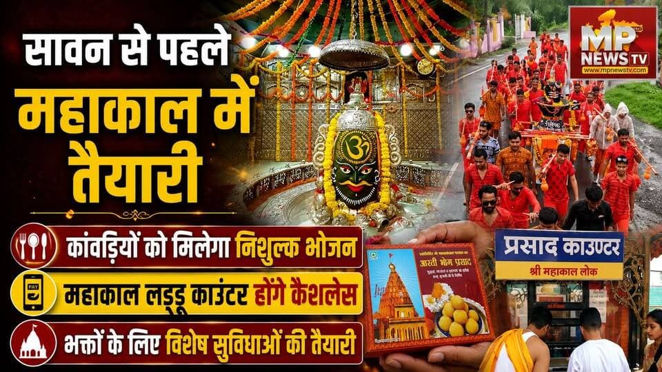 सावन से पहले महाकाल में तैयारी, कांवड़ यात्रियों को मिलेगा निशुल्क भोजन और फलाहार! MP News Ujjain
#MPNews #sawan #kanwadyatra #mahakaleshwar #mahakal