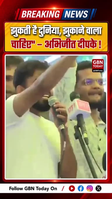 "झुकती है दुनिया, झुकाने वाला चाहिए"
– अभिजीत दीपके
#gbntoday #StudentPower #NEETControversy #DharmendraPradhan