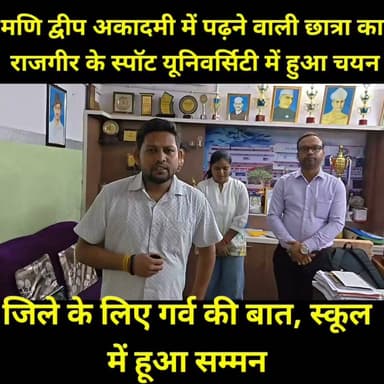 जमुई के मणि द्वीप अकादमी की छात्रा टिया का चयन राजगीर स्पोर्ट्स यूनिवर्सिटी में हुआ है। यह उपलब्धि न केवल विद्यालय बल्कि पूरे जमुई जिले के लिए गौरव की बात है।
इस शानदार सफलता पर विद्यालय के निदेशक डॉ. बी. अभिषेक एवं शारीरिक शिक्षक अनुज सर ने छात्रा टिया को विद्यालय परिसर में सम्मानित कर उज्ज्वल भविष्य की शुभकामनाएं दीं। विद्यालय परिवार ने विश्वास जताया कि टिया आगे भी अपने उत्कृष्ट प्रदर्शन से जिले और राज्य का नाम रोशन करेगी।
💐 टिया को इस शानदार उपलब्धि पर हार्दिक बधाई एवं उज्ज्वल भविष्य के लिए शुभकामनाएं!
#Jamui #ManiDweepAcademy #Tiya #SportsUniversity #Rajgir #ProudMoment #StudentAchievement #Sports #Bihar #JamuiNews #Education #SuccessStory #Congratulations #FutureChampion #परिवर्तन_बिहार_न्यूज़ #जमुई #मणि_द्वीप_अकादमी #गौरव_का_क्षण #छात्रा_टिया #राजगीर_स्पोर्ट्स_यूनिवर्सिटी #बधाई