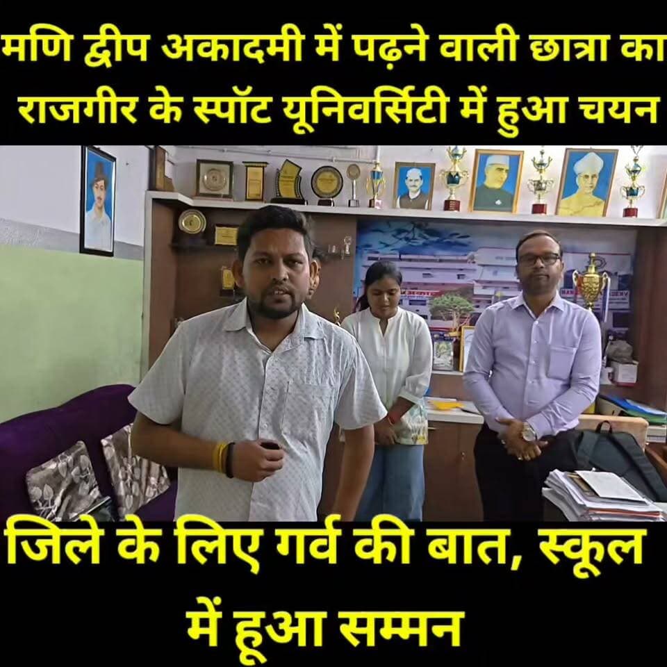 जमुई के मणि द्वीप अकादमी की छात्रा टिया का चयन राजगीर स्पोर्ट्स यूनिवर्सिटी में हुआ है। यह उपलब्धि न केवल विद्यालय बल्कि पूरे जमुई जिले के लिए गौरव की बात है।
इस शानदार सफलता पर विद्यालय के निदेशक डॉ. बी. अभिषेक एवं शारीरिक शिक्षक अनुज सर ने छात्रा टिया को विद्यालय परिसर में सम्मानित कर उज्ज्वल भविष्य की शुभकामनाएं दीं। विद्यालय परिवार ने विश्वास जताया कि टिया आगे भी अपने उत्कृष्ट प्रदर्शन से जिले और राज्य का नाम रोशन करेगी।
💐 टिया को इस शानदार उपलब्धि पर हार्दिक बधाई एवं उज्ज्वल भविष्य के लिए शुभकामनाएं!
#Jamui #ManiDweepAcademy #Tiya #SportsUniversity #Rajgir #ProudMoment #StudentAchievement #Sports #Bihar #JamuiNews #Education #SuccessStory #Congratulations #FutureChampion #परिवर्तन_बिहार_न्यूज़ #जमुई #मणि_द्वीप_अकादमी #गौरव_का_क्षण #छात्रा_टिया #राजगीर_स्पोर्ट्स_यूनिवर्सिटी #बधाई