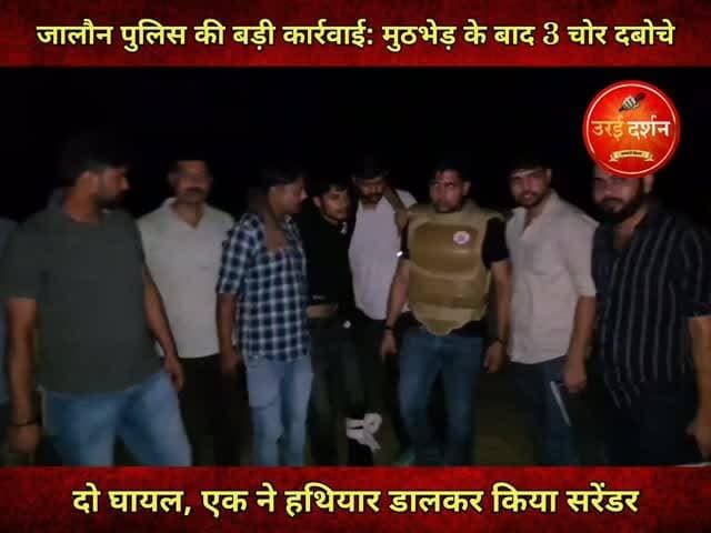 जालौन पुलिस की बड़ी कार्रवाई: मुठभेड़ के बाद तीन शातिर चोर दबोचे, दो घायल, एक ने हथियार डालकर किया सरेंडर
जालौन पुलिस ने रामपुरा थाना क्षेत्र में हुई चोरी की वारदात का सफल खुलासा करते हुए अंतरजनपदीय चोर गिरोह के तीन सदस्यों को गिरफ्तार कर लिया। पुलिस के अनुसार, चेकिंग के दौरान संदिग्ध बाइक सवार बदमाशों ने रुकने के बजाय पुलिस टीम पर फायरिंग शुरू कर दी। जवाबी कार्रवाई में दो बदमाशों के पैर में गोली लगी, जबकि तीसरे आरोपी ने खुद को घिरता देख आत्मसमर्पण कर दिया।
पकड़े गए आरोपियों की पहचान बृजेन्द्र राजपूत निवासी जलालपुर (हमीरपुर), विवेक राजपूत उर्फ इक्का निवासी मुस्करा (हमीरपुर) और सोनू यादव निवासी चरखारी (महोबा) के रूप में हुई है। घायल दोनों आरोपियों को उपचार के लिए अस्पताल में भर्ती कराया गया है।
अपर पुलिस अधीक्षक डॉ. ईशान सोनी ने बताया कि 16-17 मई 2026 की रात ग्राम मई निवासी कन्हई सिंह के घर में चोरी की घटना हुई थी, जिसमें नकदी और जेवरात चोरी कर लिए गए थे। शिकायत के आधार पर थाना रामपुरा में मुकदमा दर्ज कर स्वाट और सर्विलांस टीम के साथ मिलकर आरोपियों की तलाश की जा रही थी।
पुलिस की संयुक्त टीम शुक्रवार शाम क्षेत्र में गश्त और वाहन चेकिंग कर रही थी। इसी दौरान बिना नंबर प्लेट की मोटरसाइकिल पर सवार तीन संदिग्ध दिखाई दिए। रोकने का प्रयास करने पर बदमाश भाग निकले और पीछा किए जाने पर पुलिस पर गोलियां चला दीं। पुलिस की जवाबी कार्रवाई में दो आरोपी घायल हो गए, जबकि तीसरे ने गिरफ्तारी से बचने का कोई रास्ता न देखकर सरेंडर कर दिया।
गिरफ्तार आरोपियों के पास से अवैध तमंचे, जिंदा और खोखा कारतूस, चोरी के सोने-चांदी के आभूषण, नकदी, मोबाइल फोन, चोरी में इस्तेमाल होने वाले औजार और बिना नंबर प्लेट की मोटरसाइकिल बरामद की गई है। पुलिस ने तीनों के खिलाफ संबंधित धाराओं में मुकदमा दर्ज कर आगे की विधिक कार्रवाई शुरू कर दी है।
#orai #jalaun #konch #kalpi #madhaugadh
