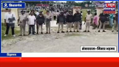 बहादुरगंज में छात्र संगठनों ने दिया धरना। केंद्र सरकार के खिलाफ जोरदार प्रदर्शन,धर्मेंद्र प्रधान के इस्तीफे की मांग,सुरक्षा का दिखा पुख्ता इंतजाम
#Biharletestnews #Kishanganj #trending #BigNews