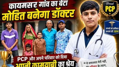 🌾 किसानों के बेटे लिख रहे हैं सफलता की नई कहानी! 👨⚕️🎉
फतेहपुर के कायमसर गांव के होनहार बेटे मोहित ने NEET में सफलता हासिल कर डॉक्टर बनने का सपना साकार किया। 💐
PCP Sikar में पढ़ाई के दौरान मोहित ने अपनी मेहनत, संघर्ष और सफलता से पहले के अनुभव साझा करते हुए बताया कि सही मार्गदर्शन, अनुशासन और परिवार का विश्वास ही उसकी सबसे बड़ी ताकत रहे।
गांव की मिट्टी से उठकर डॉक्टर बनने तक का यह सफर हर युवा के लिए प्रेरणा है। ऐसे होनहार विद्यार्थियों पर पूरे क्षेत्र को गर्व है
#NEET2026 #PCPSikar #Fatehpur #Kaimsar #FutureDoctor #SuccessStory #Rajasthan #Inspiration #DoctorMohit #RVRajasthan