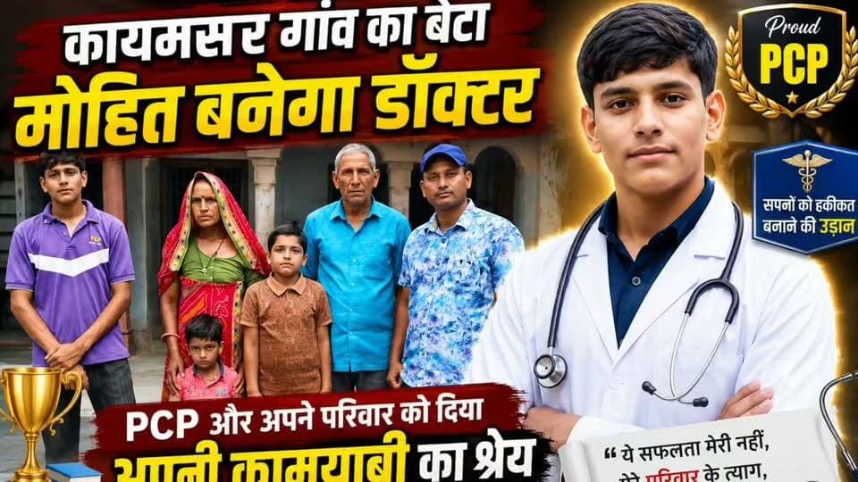 🌾 किसानों के बेटे लिख रहे हैं सफलता की नई कहानी! 👨⚕️🎉
फतेहपुर के कायमसर गांव के होनहार बेटे मोहित ने NEET में सफलता हासिल कर डॉक्टर बनने का सपना साकार किया। 💐
PCP Sikar में पढ़ाई के दौरान मोहित ने अपनी मेहनत, संघर्ष और सफलता से पहले के अनुभव साझा करते हुए बताया कि सही मार्गदर्शन, अनुशासन और परिवार का विश्वास ही उसकी सबसे बड़ी ताकत रहे।
गांव की मिट्टी से उठकर डॉक्टर बनने तक का यह सफर हर युवा के लिए प्रेरणा है। ऐसे होनहार विद्यार्थियों पर पूरे क्षेत्र को गर्व है
#NEET2026 #PCPSikar #Fatehpur #Kaimsar #FutureDoctor #SuccessStory #Rajasthan #Inspiration #DoctorMohit #RVRajasthan