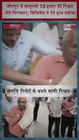 जौनपुर में कानूनगो 10 हजार की रिश्वत लेते गिरफ्तार, विजिलेंस ने रंगे हाथ दबोचा
#Jaunpur #JaunpurNews #BreakingNews