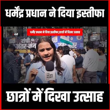 धर्मेंद्र प्रधान के इस्तीफे पर रांची में सड़क पर झूमने लगे..कॉकरोच #cockroachjantaparty #cjp #ranchi #thenewspost #dhramendra #pradhan #neet #students