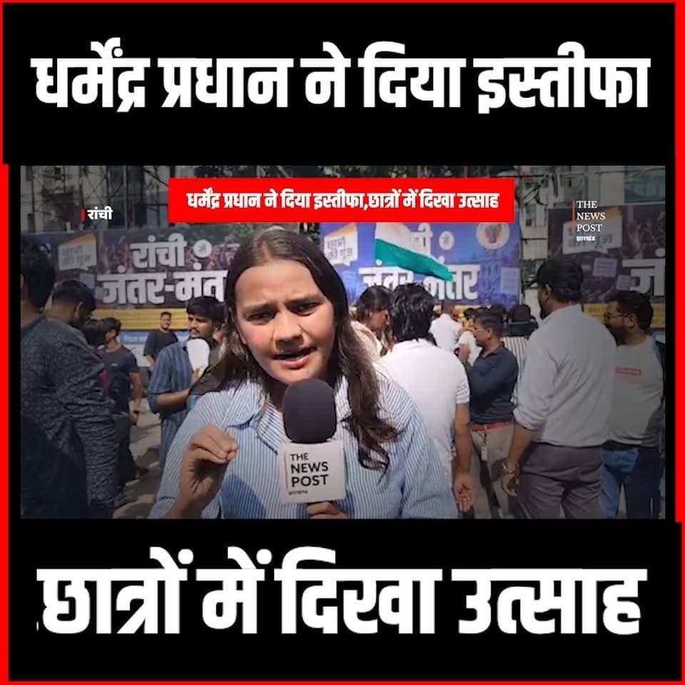 धर्मेंद्र प्रधान के इस्तीफे पर रांची में सड़क पर झूमने लगे..कॉकरोच #cockroachjantaparty #cjp #ranchi #thenewspost #dhramendra #pradhan #neet #students