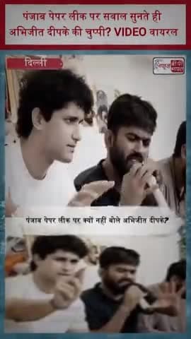 पंजाब पेपर लीक पर सवाल सुनते ही अभिजीत दीपके की चुप्पी? VIDEO वायरल
#AbhijeetDeepke #CJP #PunjabPaperLeak #PaperLeak