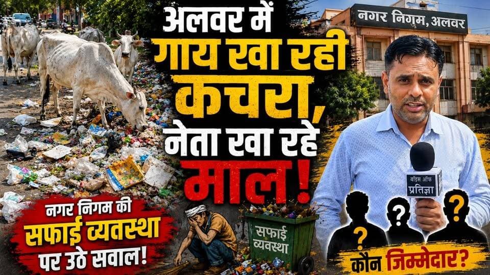 अलवर में गाय खा रही कचरा, नेता खा रहे माल, नगर निगम की सफाई व्यवस्था पर उठे सवाल.............
#Alwar
#AlwarNews
#AlwarCity
#VoiceOfPratibha
#GarbageCrisis
#CowEatingGarbage
#SaveCows
#CleanAlwar
#CleanIndia
#SwachhBharat
#NagarNigamAlwar
#MunicipalFailure
#CivicIssues
#PublicHealth
#GarbageManagement
#StreetCattle
#GroundReport
#BreakingNews
#RajasthanNews
#AccountabilityNow
