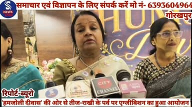 #गोरखपुर में तीज और रक्षाबंधन #के पर्व को ध्यान में रखते हुए शहर #में शनिवार को 'हमजोली दीवास' #तीज-राखी एग्जीबिशन का #आयोजन किया जा रहा है। यह प्रदर्शनी एक स्थानीय हॉल में में आयोजित किया गया,जहां शहर के विभिन्न उद्यमी और महिला स्वरोजगार समूह अपने हस्तनिर्मित उत्पादों का प्रदर्शन और बिक्री किया।प्रदर्शनी में सोया वैक्स कैंडल,वैक्स सैशे,कंक्रीट आर्ट (ट्रे,जार,वास आदि) और पर्सनलाइज्ड गिफ्टिंग उत्पाद प्रदर्शित किए गए।आयोजकों का कहना है कि इस प्रदर्शनी का उद्देश्य स्थानीय हस्तशिल्प और महिला उद्यमिता को बढ़ावा देना है,ताकि लोगों को त्योहारों के लिए आकर्षक और अनूठे उत्पाद एक ही स्थान पर उपलब्ध हो सकें।आयोजकों ने #शहरवासियों से प्रदर्शनी में पहुंचकर स्थानीय कलाकारों और उद्यमियों का उत्साहवर्धन करने की अपील की। तीज और रक्षाबंधन की थीम पर आधारित यह प्रदर्शनी खरीदारी के साथ-साथ हस्तनिर्मित उत्पादों की विविधता देखने का भी अवसर प्रदान किया।इस संबंध में मीडिया #कर्मियों से बात करते हुए समता #अग्रवाल और महिलाओं ने बताया