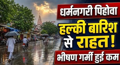धर्मनगरी पिहोवा में हल्की बारिश से लोगों को मिली भीषण गर्मी से राहत
#Pehowa #RainInPehowa #WeatherUpdate #ReliefFromHeat #HaryanaWeather #MonsoonRain #KurukshetraNews