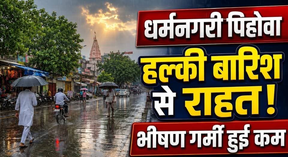 धर्मनगरी पिहोवा में हल्की बारिश से लोगों को मिली भीषण गर्मी से राहत
#Pehowa #RainInPehowa #WeatherUpdate #ReliefFromHeat #HaryanaWeather #MonsoonRain #KurukshetraNews