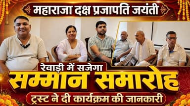 रेवाड़ी में महाराजा दक्ष प्रजापति जयंती पर सजेगा सम्मान समारोह, ट्रस्ट ने दी कार्यक्रम की जानकारी
#Rewari #MaharajaDakshPrajapatiJayanti #GuruMaharajDakshTrust #SammanSamaroh #PressConference #HaryanaNews #communityevent